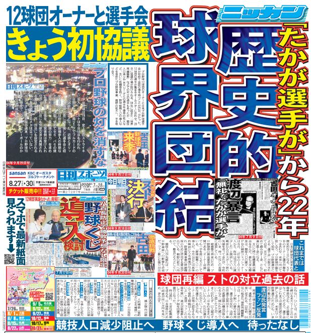 SNikkansports's tweet photo. 【28日付西部本社版１面】プロ野球１２球団のオーナーと日本プロ野球選手会が初めて会談の場を持つことが２７日、分かった。１２球団の選手が集まるオールスターに合わせ、２８日に協議の場が設けられる。 https://t.co/2n6rdFWXSC