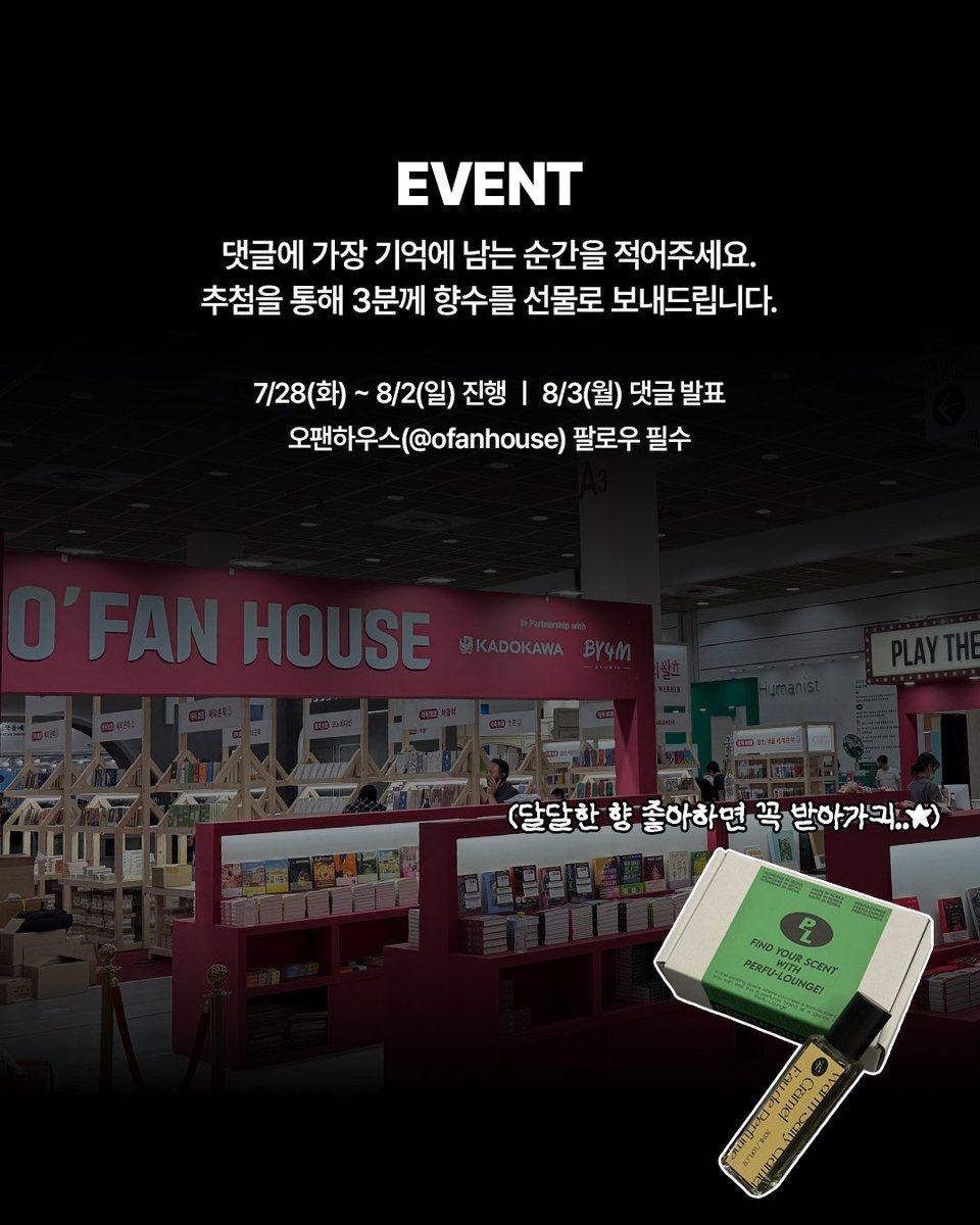 ofanhouse's tweet photo. 🎬 서울국제도서전,
오팬하우스 영화관의 향을 기억하시나요?

부스에 들어오자마자 맡을 수 있었던
팝콘 향을 기억해 주시는 분들이 많았습니다..

그 향기를 오래 간직할 수 있도록
팝콘 향 향수를 선물로 준비했는데요🍿

가장 기억에 남았던
오팬하우스 순간을 남겨주세요.

✍️ 작성 예시
“부스가 제일 예뻤어요!”
“신 퇴마록을 도서전에서 볼 수 있어서 좋았어요”
“이동진 안경을 쓴 마케터가 기억에 남아요”