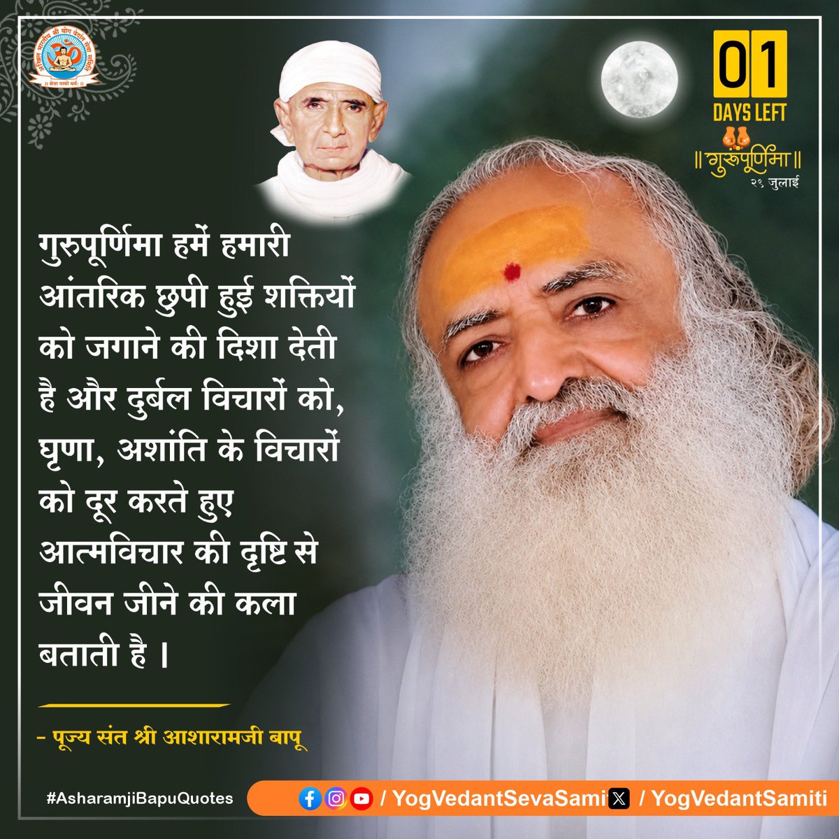 YogVedantSamiti's tweet photo. || Thought of the Day ||

गुरुपूर्णिमा हमें हमारी आंतरिक छुपी हुई शक्तियों को जगाने की दिशा देती है और दुर्बल विचारों को, घृणा, अशांति के विचारों को दूर करते हुए आत्मविचार की दृष्टि से जीवन जीने की कला बताती है ।

 #SantShriAsharamjiBapu   #YogVedantSevaSamiti https://t.co/Nxc9Te4EQZ