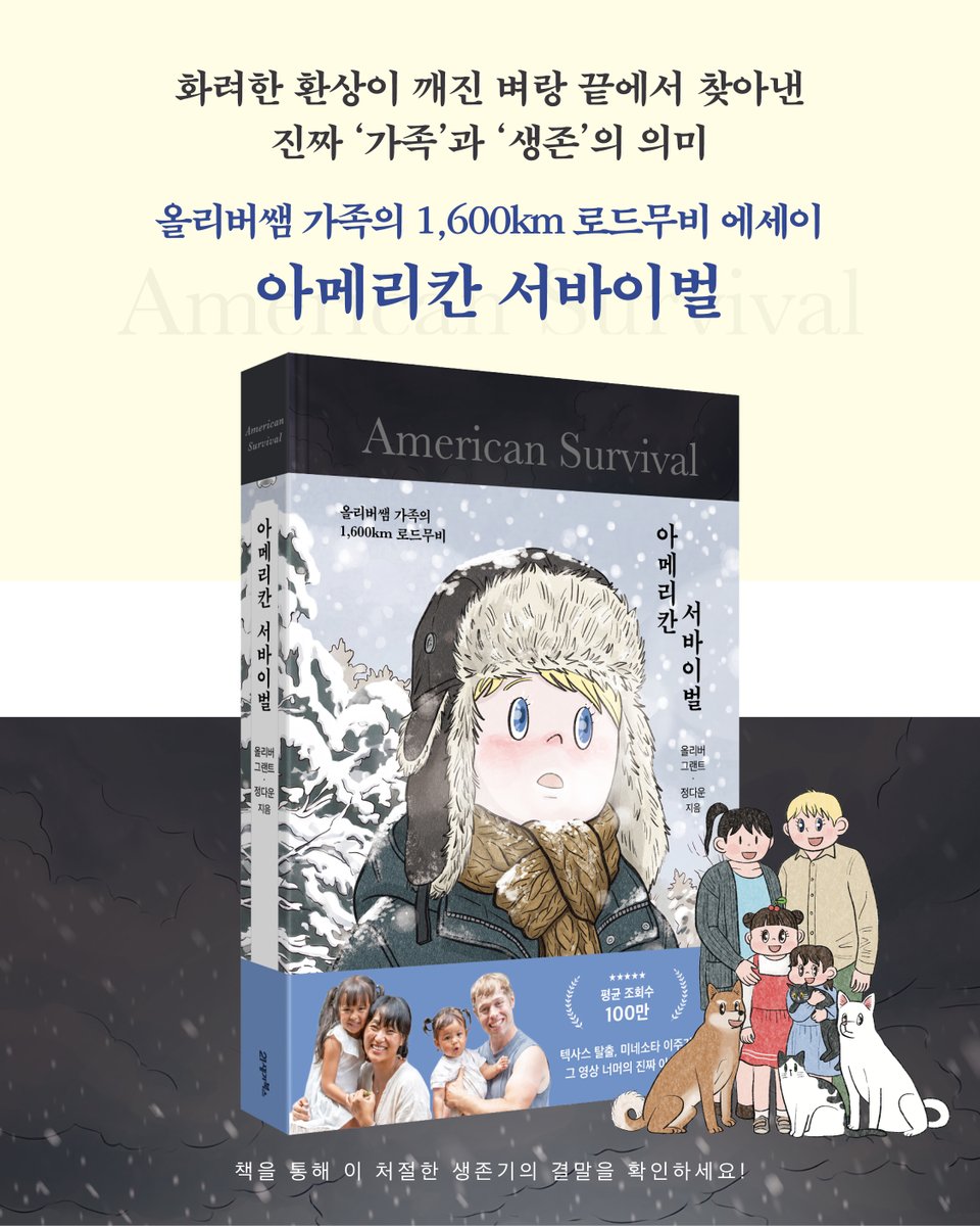 book21pub's tweet photo. ❤️ #아메리칸서바이벌 예약 판매 𝗘𝗩𝗘𝗡𝗧

텍사스 탈출·미네소타 이주 브이로그,
그 영상 너머 #올리버쌤 가족의 
🔥진짜 이야기를 공개합니다.

- 교보문고 : https://t.co/N4YE5Kkv0F
- 예스24 : https://t.co/S7pk1F8JIz
- 알라딘 : https://t.co/sIz80CWbaA https://t.co/pyLd13yI5Y