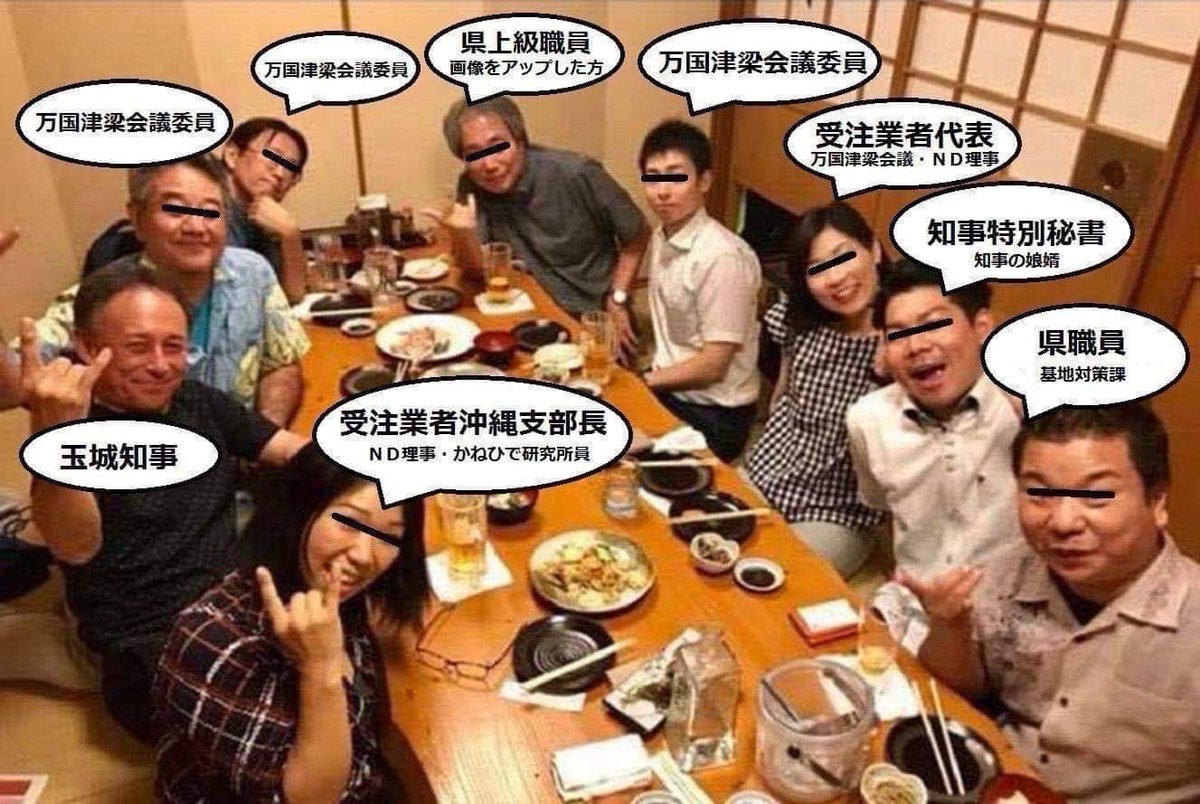 Daishi_hundred's tweet photo. ①この宴会は2019年5月23日。②契約締結日は24日なので前祝い。万国津梁会議（沖縄県のシンクタンク）と県の会議を調整するという簡単なお仕事を受注したのは山形県の「子ども被災者支援基金」で玉城デニー県知事のお仲間。③当時自民党県議が追及するも少数野党でうやむやに。 https://t.co/xtGDUi8q41