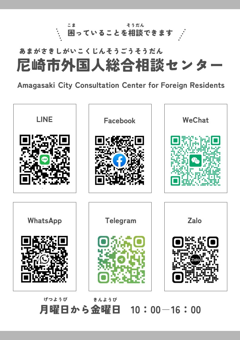 City_Amagasaki's tweet photo. 【尼崎市外国人総合相談センター SNSで相談できます】
 
「電話やメールは言葉が不安」
そんな外国籍住民の方をサポートするためにSNS相談を開始しました！日本での生活や手続きなど、困りごとがあれば気軽に相談してください。

https://t.co/rx40wZDLG8 https://t.co/32T2ggNRUT