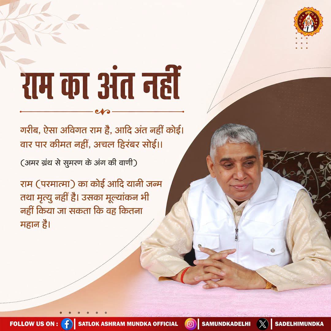Deepa526178's tweet photo. #अविगत_राम 
राम का अंत नहीं ,, 
गरीब ऐसा अविगत राम है, आदि अंत नहीं कोई 
वर पार कीमत नहीं, अचल हिरम्बर सोई || 
परमात्मा जी का कोई आदि -अंत यानि जन्म- मृत्यु नहीं है उसका मुल्यांकन नहीं है कि , वह कितना महान है  ||
Sant Rampal Ji Maharaj Ji https://t.co/5HF0gAXz1j