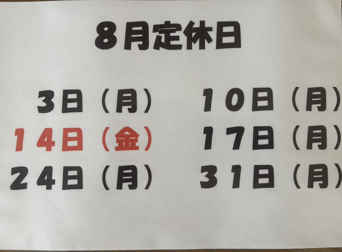 chuukakanno's tweet photo. 8月の定休日
１４日金曜日は初代店主通院のために
おやすみです https://t.co/O8fkISCblJ