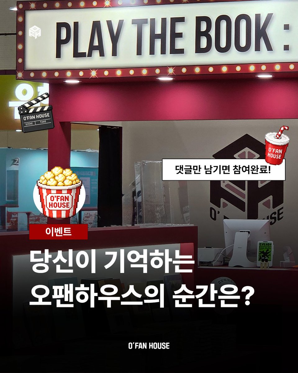 ofanhouse's tweet photo. 🎬 서울국제도서전,
오팬하우스 영화관의 향을 기억하시나요?

부스에 들어오자마자 맡을 수 있었던
팝콘 향을 기억해 주시는 분들이 많았습니다..

그 향기를 오래 간직할 수 있도록
팝콘 향 향수를 선물로 준비했는데요🍿

가장 기억에 남았던
오팬하우스 순간을 남겨주세요.

✍️ 작성 예시
“부스가 제일 예뻤어요!”
“신 퇴마록을 도서전에서 볼 수 있어서 좋았어요”
“이동진 안경을 쓴 마케터가 기억에 남아요”