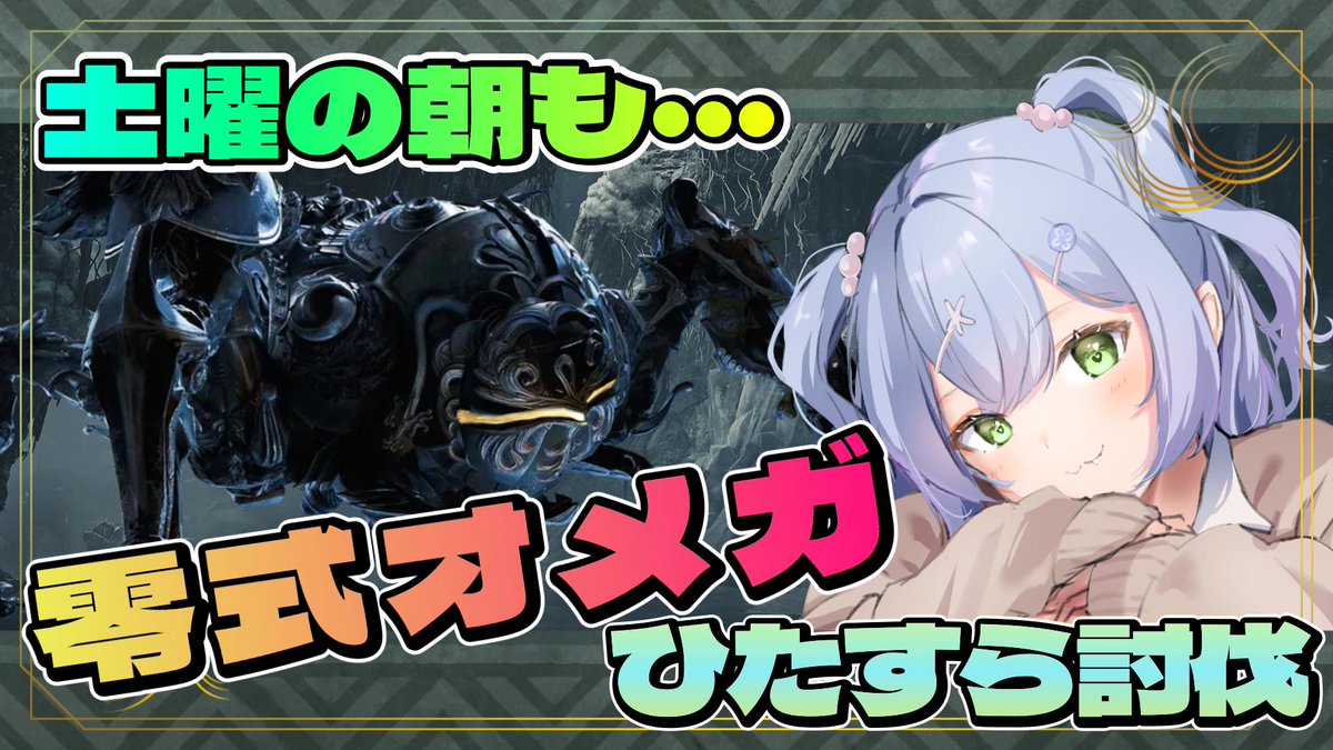 UminoLuna_VT's tweet photo. 🔴LIVE【#モンハンワイルズ 】
\\#参加型// 今日もメインは零式オメガ練習⚔
希望クエストは気軽に声かけOK📣\★/
犬の病院いくのでお昼で終わります!!
 https://t.co/44DmBGFZar https://t.co/B0LJfNLjbR
