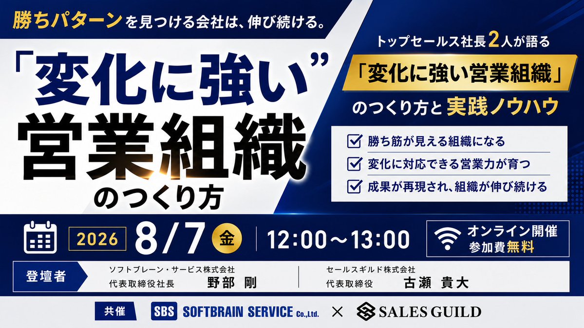 nobetake's tweet photo. 【営業組織は「つくる」時代から「見つけ続ける」時代へ】

市場変化が激しい今、「一度作った売り方」や「数人のエース」に依存する組織は生き残れません。

しかし、社内で模索する時間はなく、エースマネジャーは部下の育成負荷で疲弊し、外部代行に丸投げしてもノウハウが残らない……。そんな泥沼にハマっていませんか？

本ウェビナーでは、S1グランプリ等で日本トップクラスの営業現場を見続けてきたセールスギルドの古瀬氏（@salesdesign2018）をお招きし、私と2人で対談します！

古瀬氏の「現場検証による最速の勝ちパターン発掘」と、私たちが提供する「AI商談シミュレーターによる属人化の排除」を掛け合わせた、最速で成果を出���『和の最適解』を明かします。

📌 60分で得られるマネジメントのヒント

・市場変化に負けない「勝ちパターン」を最速で見つけ出す方法
・見つけた勝ちパターンをAIで仕組み化し、組織全体へ即展開する術
・マネージャーを育成負荷から解放し、成果創出に集中させる組織設計

▼詳細・お申し込みはこちら（30秒で完了）
https://t.co/3mRYpUTAeT

#営業マネジメント #営業戦略 #セールスイネーブルメント #プロセスマネジメント #セールスギルド