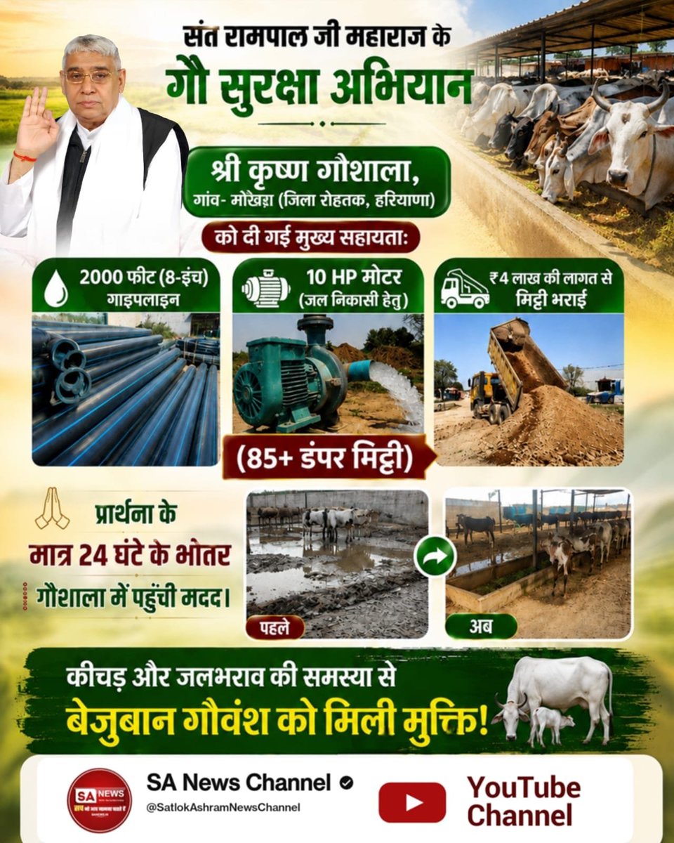 Komal21103's tweet photo. #गौ_सुरक्षा_अभियान
गौ सुरक्षा अभियान के माध्यम से देशभर की गौशालाओं में निःशुल्क चारा, टीन शेड, स्वच्छ जल, जल निकासी और अन्य आवश्यक सुविधाएँ उपलब्ध कराकर गौवंश का संरक्षण किया जा रहा है।
 Sant Rampal Ji Maharaj https://t.co/0iSdaIUqx5