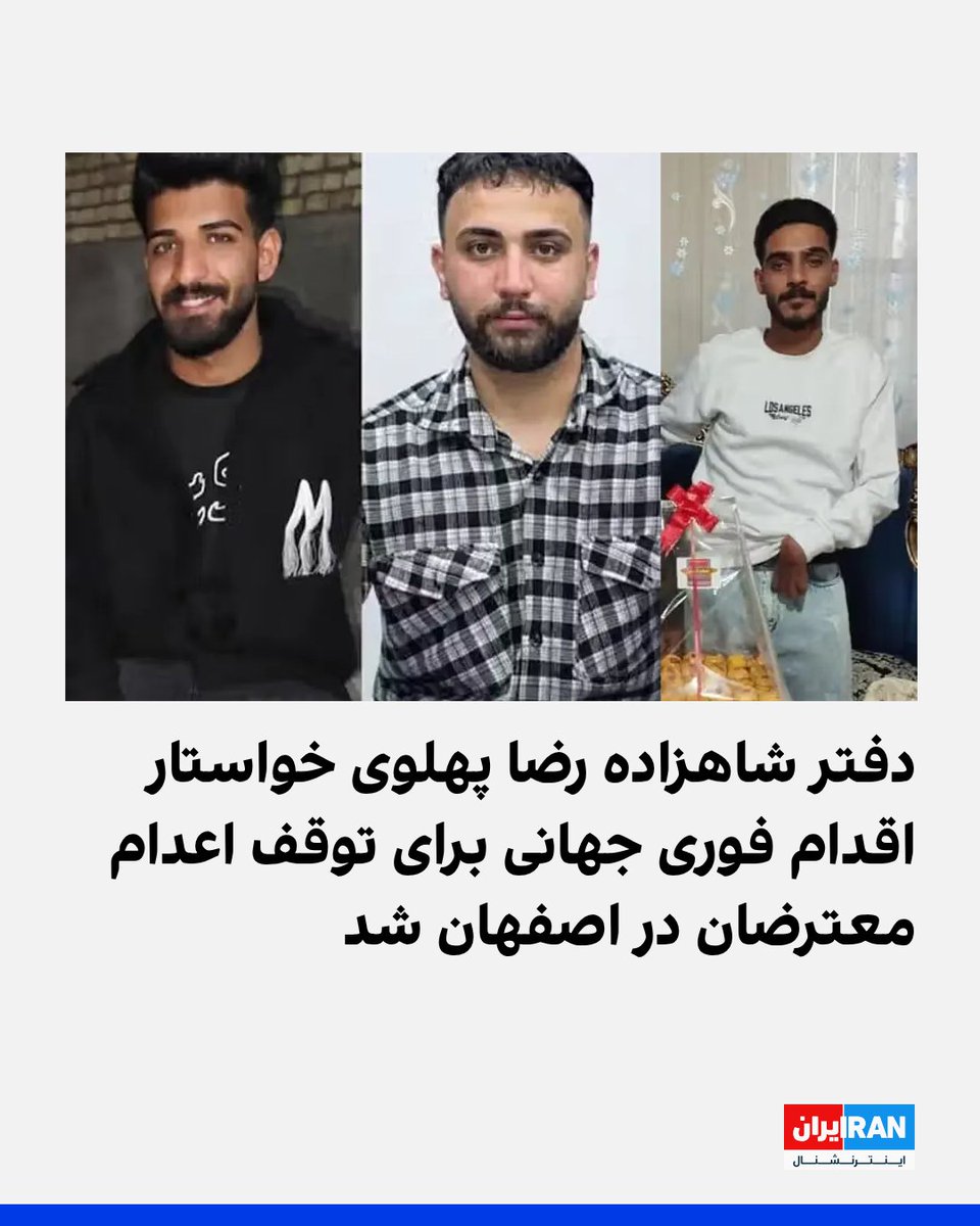 IranIntl's tweet photo. دفتر شاهزاده رضا پهلوی با بازنشر ویدیوی آماده‌سازی م��دان علیخانی اصفهان برای اجرای اعدام در ملاءعام، درباره در خطر بودن جان سه معترض بازداشت شده در دی‌ماه، به نا��‌های امیرحسین صفری، ابوالفضل سپاهی و علیرضا سپاهی هشدار داد و خواستار اقدام جهانی برای جلوگیری از این اعدام‌ها شد.
دفتر شاهزاده رضا پهلوی در ایکس نوشت: «جان امیرحسین صفری، ابوالفضل سپاهی و علیرضا سپاهی در خطر جدی است و خانواده‌های آنها به ملاقات آخر فراخوانده شده‌اند. جهان باید هم‌اکنون برای توقف این اعدام‌ها اقدام کند.»
ویدیوها داربست‌های آهنی نصب‌شده را نشان می‌دهند و با توجه به استقرار نیرو‌های امنیتی در اطراف آن، نگرانی درباره اعدام چند معترض دی‌ماه در ملاء‌عام افزایش یافته است.
پرونده میدان علیخانی اصفهان به اعتراض‌های ۱۸ دی‌ماه در این شهر مربوط است. مقام‌های جمهوری اسلامی می‌گویند در جریان درگیری‌های این منطقه چهار نیروی بسیج و یگان ویژه کشته شدند.

https://t.co/U166CV36qn