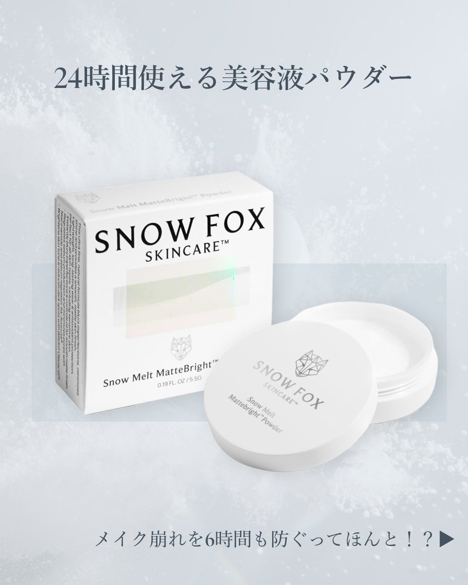 SnowFoxJapan's tweet photo. テカリや崩れが気になるこれからの季節に。
朝のメイクから夜のスキンケアまで24時間使える「美容液パウダー」と、相性抜群な「極上ブラシ」をご紹介します。
「おでこがいつもテカる私でも、まさかの6時間テカらない…！」と驚きの声をいただくほどのキープ力。

✅驚きのキープ力 ：粉っぽさ・白浮きゼロ。光拡散効果でふんわり自然なツヤ肌へ。
✅24時間スキンケア ：ココナッツオイル配合で保湿しながら、肌のターンオーバー＆バリア機能をサポート。夜のTゾーンケアにも◎
✅敏感肌にも優しい ：タルク・シリコーン・防腐剤など不使用。肌がゆらいでいる時でも安心のフリー処方。
#パウダー
#美容液