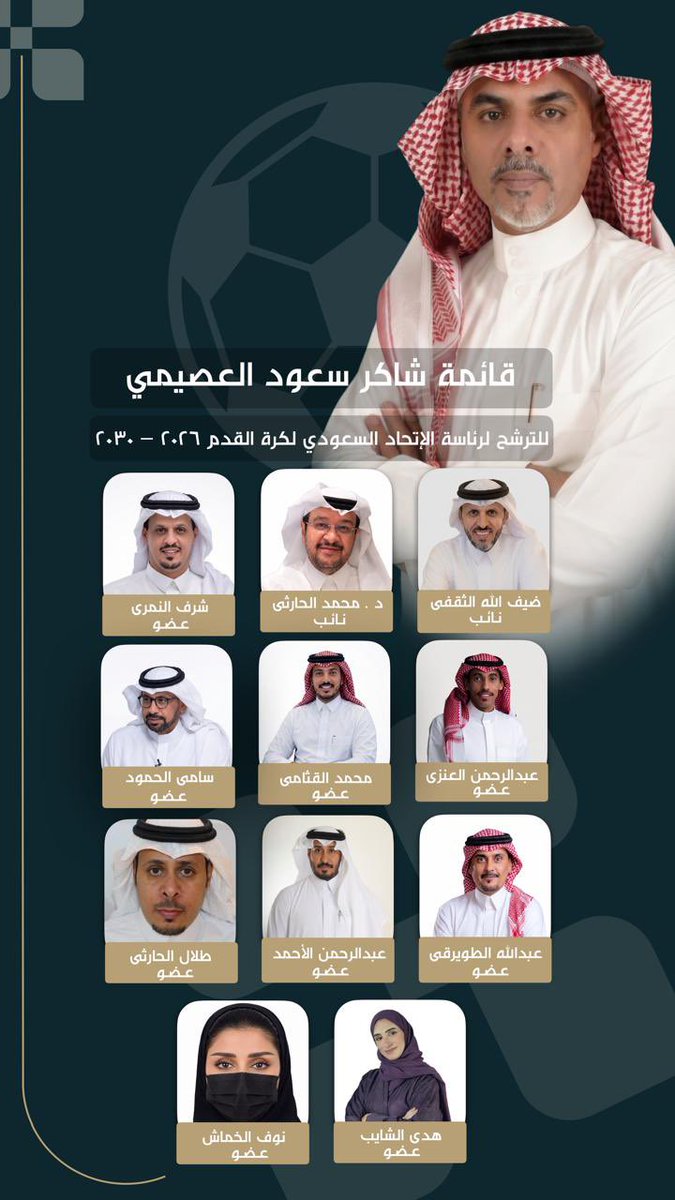 shaker102030405's tweet photo. بسم الله الرحمن الرحيم

أعلن ترشحي لرئاسة الاتحاد السعودي لكرة القدم، إيمانًا بأن التطوير رحلة مستمرة، وأن العمل المؤسسي والحوكمة والشفافية أساس النجاح. أسأل الله التوفيق لخدمة وطننا وكرة القدم السعودية.

#الاتحاد_السعودي_لكرة_القدم
#كرة_القدم_السعودية 
#كرة_القدم_السعودية https://t.co/k9D9gx336d