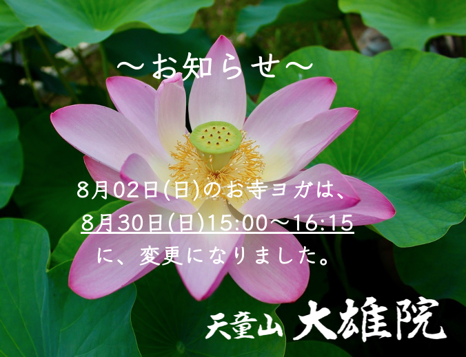 daio_in's tweet photo. 🪷お寺ヨガ　日程変更のお知らせ🪷

8月02日（日）shiho先生のお寺ヨガは、
8月30日（日）15時〜16時15分に変更になりました🙏

初回体験は1,000円です

お申し込みは https://t.co/RpI5aCynD5…
お気軽にお申し込みください🙌

#日立市 #茨城県 #ヨガ https://t.co/T2sgeNFVTB