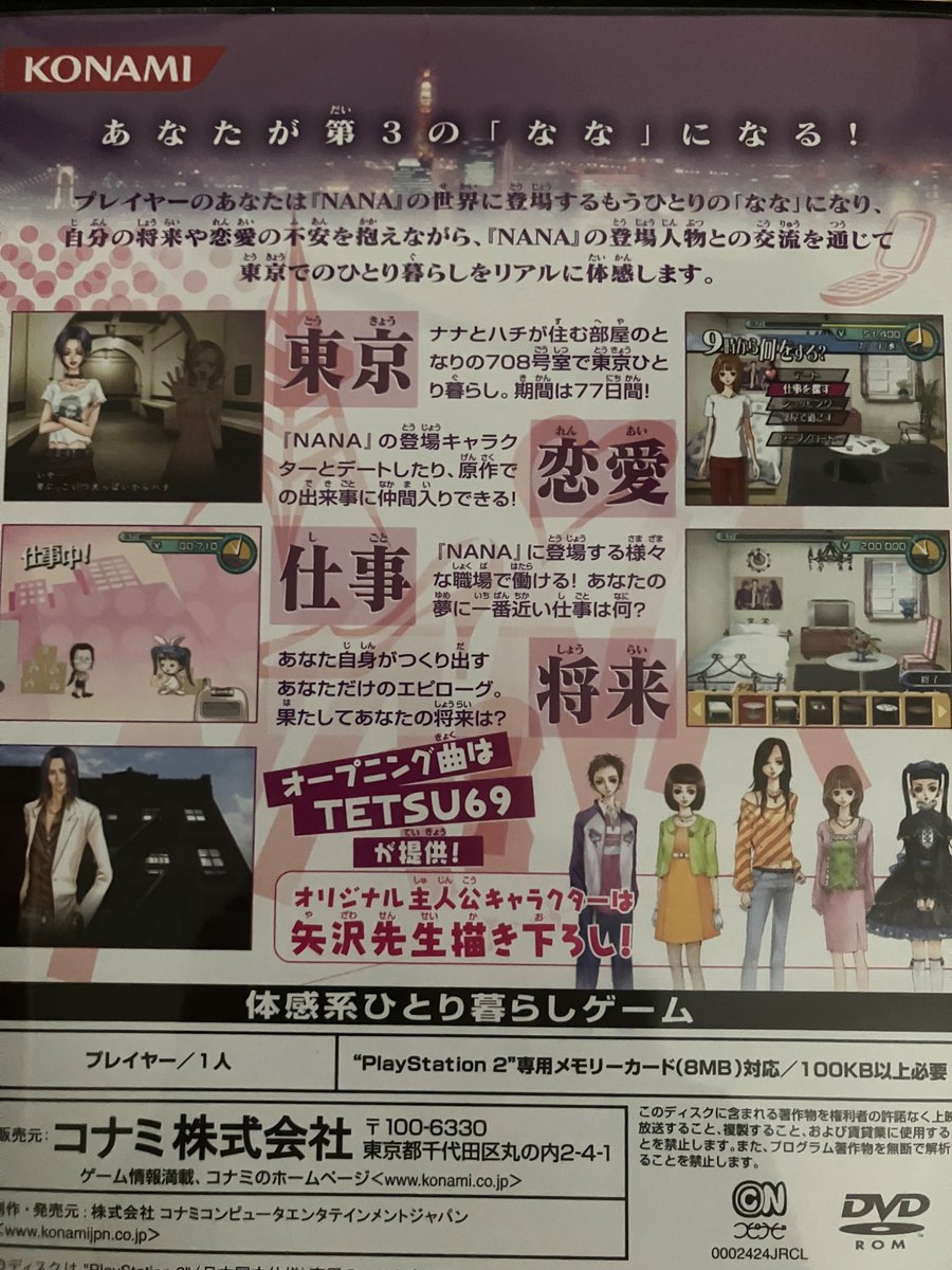 fooltoya_K's tweet photo. なぜかオススメTLにNANAの話が流れてくるんですが、これは積んでいたPS2のゲームをやるときが来たってことか……？

どうやら「もう1人（3人目）の「なな」となって東京で一人暮らしをする」というゲームらしいのですが、原作知ってると、このキャラの誰とも恋愛したくない感がすごい……笑 https://t.co/vD2bqdv8oj