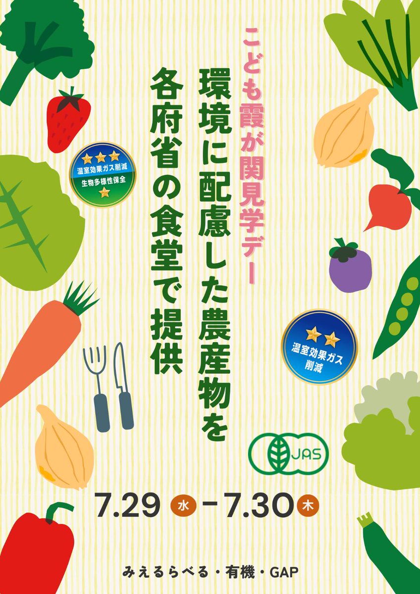 MAFF_JAPAN's tweet photo. ＼農水省の食堂で環境に配慮したランチをどうぞ🍙／

今週7/29・30は #こども霞が関見学デー 

期間中、農林水産省「あふ食堂」「おむすび権米衛」「日豊庵」「和幸」で、有機・GAP・みえるらべる農産物を使ったメニューが楽しめます✨

この機会にご家族・ご友人でぜひ！
https://t.co/5ZGZq0U24R https://t.co/FioazGawv1