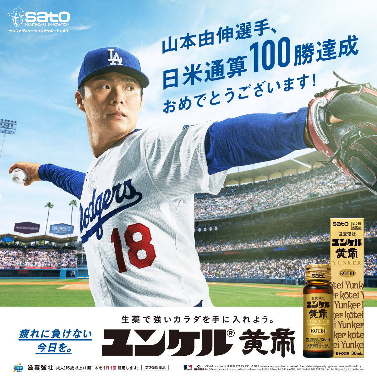 satoseiyaku_co's tweet photo. 山本由伸選手、日米通算100勝おめでとうございます。

日米通算100勝という素晴らしい快挙を達成されたことを心よりお祝い申し上げます。

努力を積み重ね、世界の舞台で挑戦を続ける山本選手。
これからもユンケルを通して、その挑戦とさらなる活躍を応援してまいります⚾️ https://t.co/woQmbAA22L