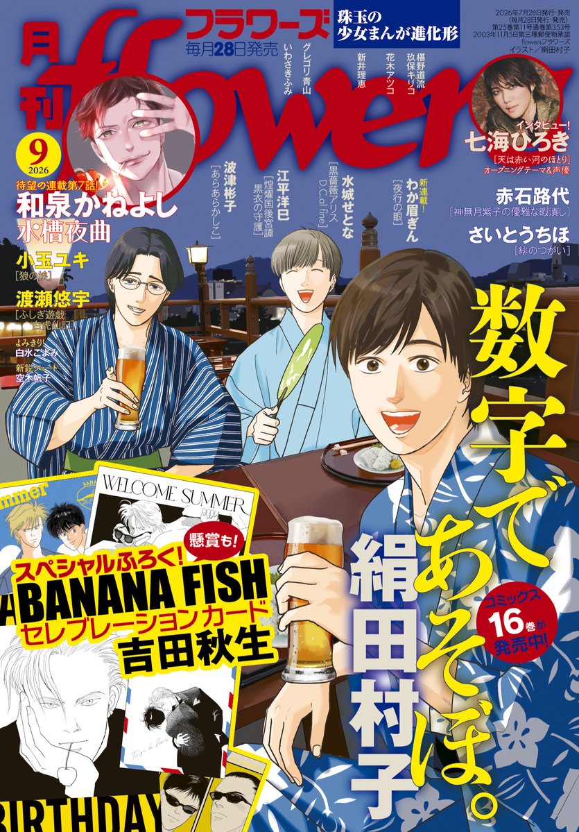 flowers_edit's tweet photo. ／
月刊フラワーズ𝟵月号（紙&amp;電子版）
本日発売🌸
＼

✅スペシャルふろく
「#BANANAFISH」セレブレーションカード(紙版のみ)

✅表紙＆巻頭カラー　
#絹田村子「数字であそぼ。」

✅#渡瀬悠宇「#ふしぎ遊戯 白虎仙記」

試読&amp;ご購入は👇
https://t.co/uudTD7rvAc https://t.co/ShcgsvVftj
