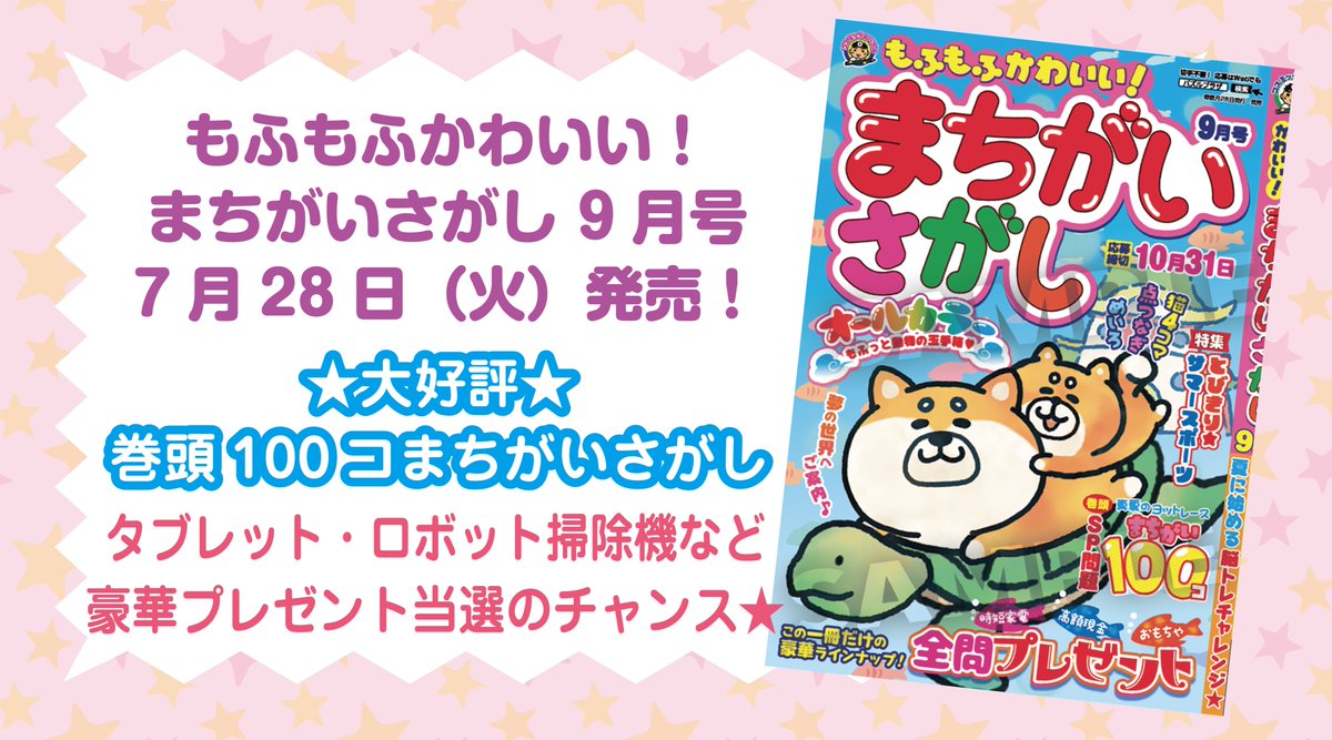 cosmic_matigai's tweet photo. 本日28日は
もふもふかわいい！まちがいさがし9月号が発売🎉🎉

とびきりかわいいイラストたちが
オールカラーでおまちかね♪

うれしい豪華プレゼント付！
今号の目玉プレゼントは
✨黒毛和牛カタログギフト
✨ティファール ラクラ・クッカー

ご購入は書店またはネットで✨️ https://t.co/D0hcPAj9Zq