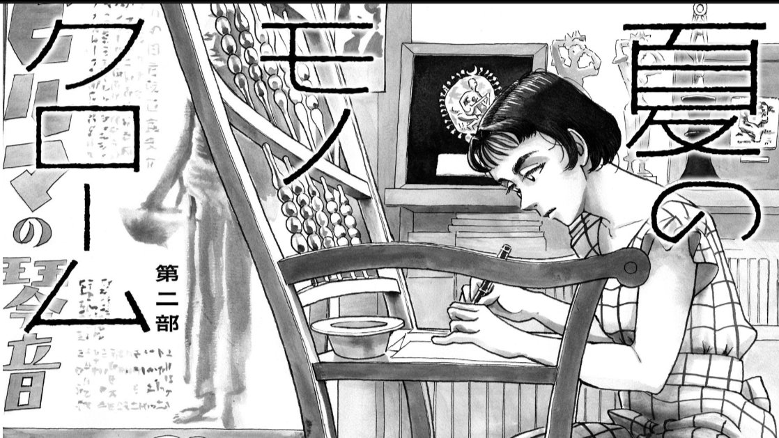 TaroNagami's tweet photo. 📢お知らせ📢

『夏のモノクローム』は
現在一挙12話分が大公開中

薄墨で描かれる世界は、白とも黒とも言い切れない、戦後映画界の葛藤と蹉跌のヒューマンドラマです

https://t.co/kDHRw67wFN https://t.co/ZdH9LNYpCS