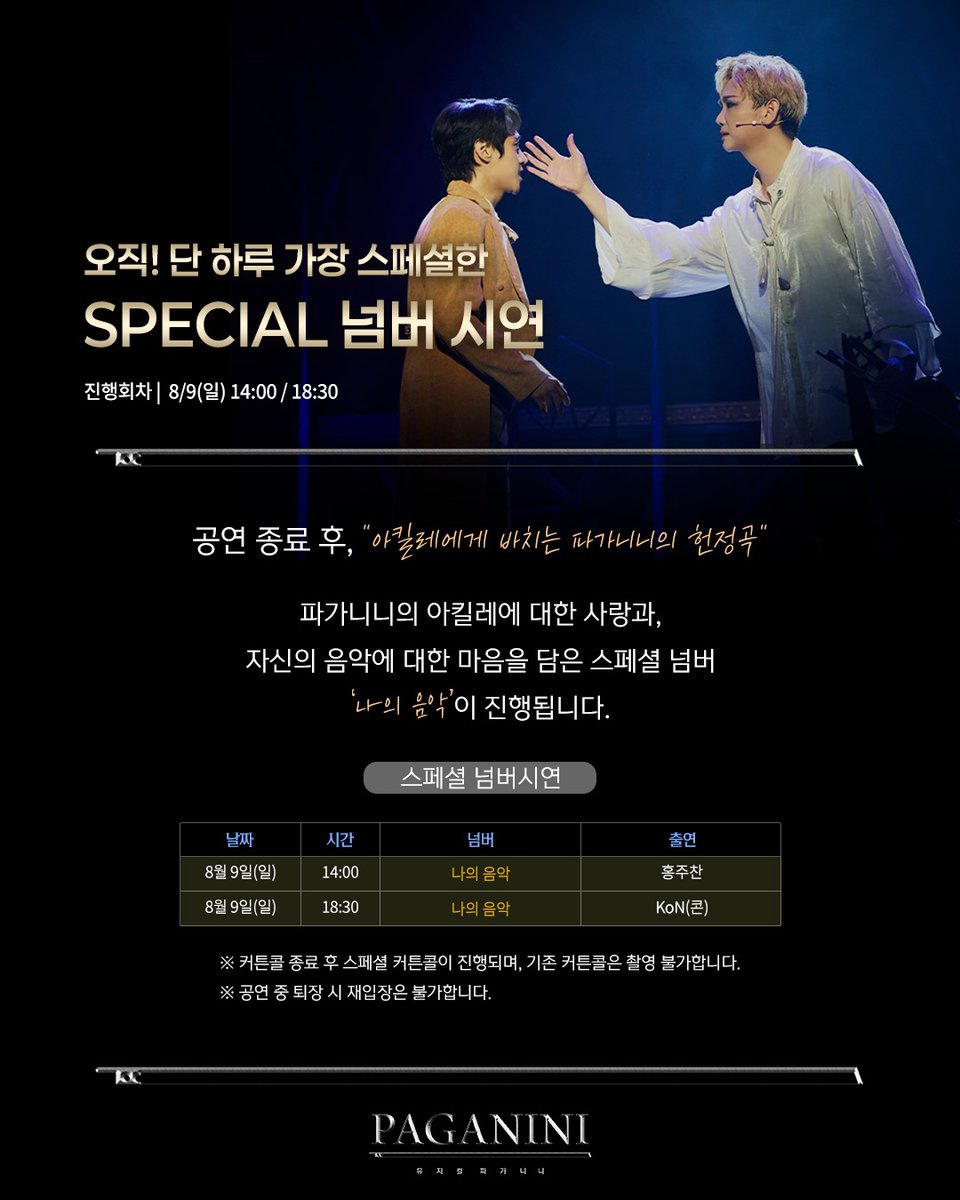 HJCULTURE's tweet photo. [#뮤지컬 #파가니니]
파가니니 스페셜 넘버 시연!✨

스페셜 넘버🎻
❝아킬레에게 바치는 파가니니의 헌정곡❞ 

진행 회차 | 8/9(일) 14:00, 18:30

* 자세한 내용은 이미지 참고 부탁드립니다. 

-
𝐌𝐔𝐒𝐈𝐂𝐀𝐋 𝐏𝐀𝐆𝐀𝐍𝐈𝐍𝐈
2026.6.20 - 8.30
홍익대 대학로 아트센터 대극장 https://t.co/PoVMsQUxvE