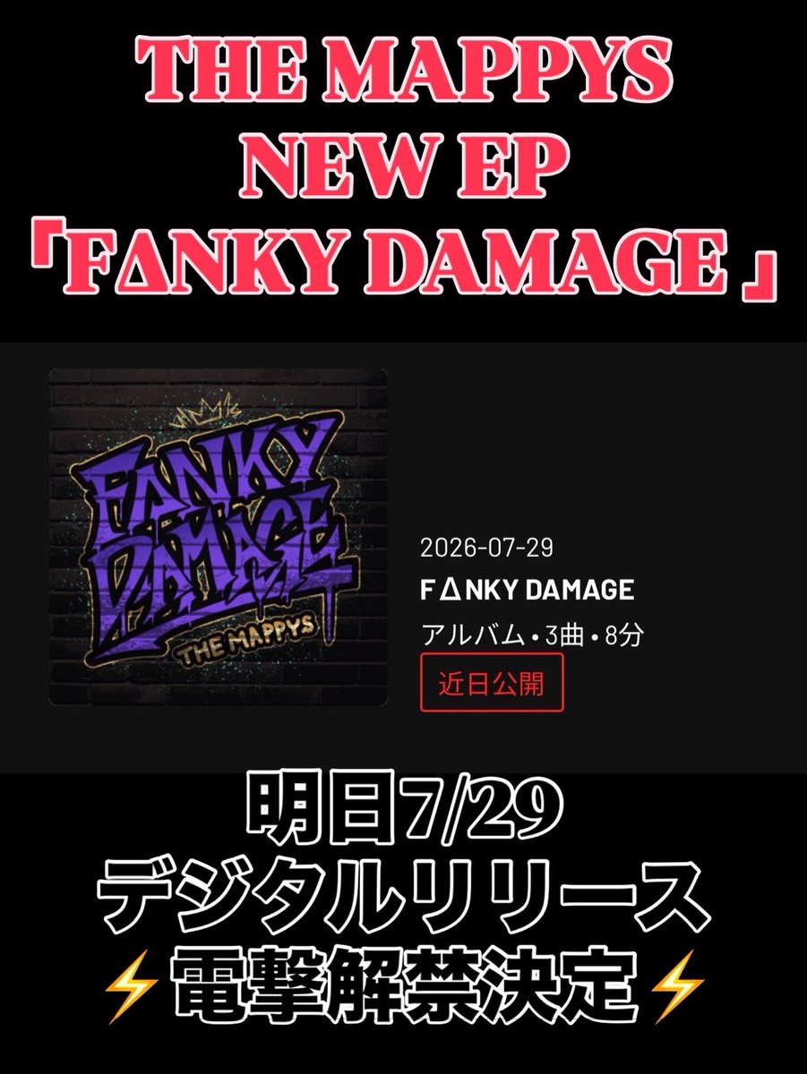 TheMappys's tweet photo. 【THE MAPPYSよりお知らせ】

明日7/29（水）
NEW EP「FΔNKY DAMAGE」
デジタル配信決定‼️‼️

各配信サイトでチェックよろしくお願いします！！

8/1八戸FOR_MEワンマンライブに向けてたくさん聴いてください！！！

会場でお待ちしてます！！ https://t.co/Ja9u213P44