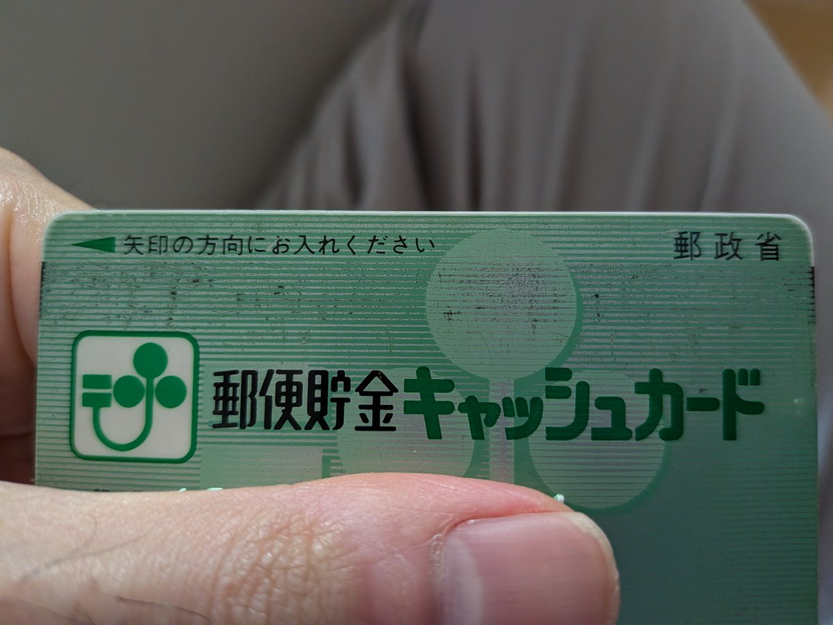 snmr_s's tweet photo. 世界広しといえど郵政省のキャッシュカードを未だに使っている人は少ないだろう https://t.co/WyXp1CDTni