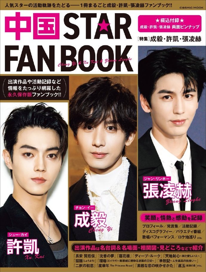 MyAsianDramaonX's tweet photo. #ChengYi, #ZhangLinghe, and #XuKai are three popular male stars from mainland China featured on the cover of the China STAR FAN BOOK.
#CEntertainment #ChineseActor #MyAsianDrama https://t.co/KTEazaTGtT