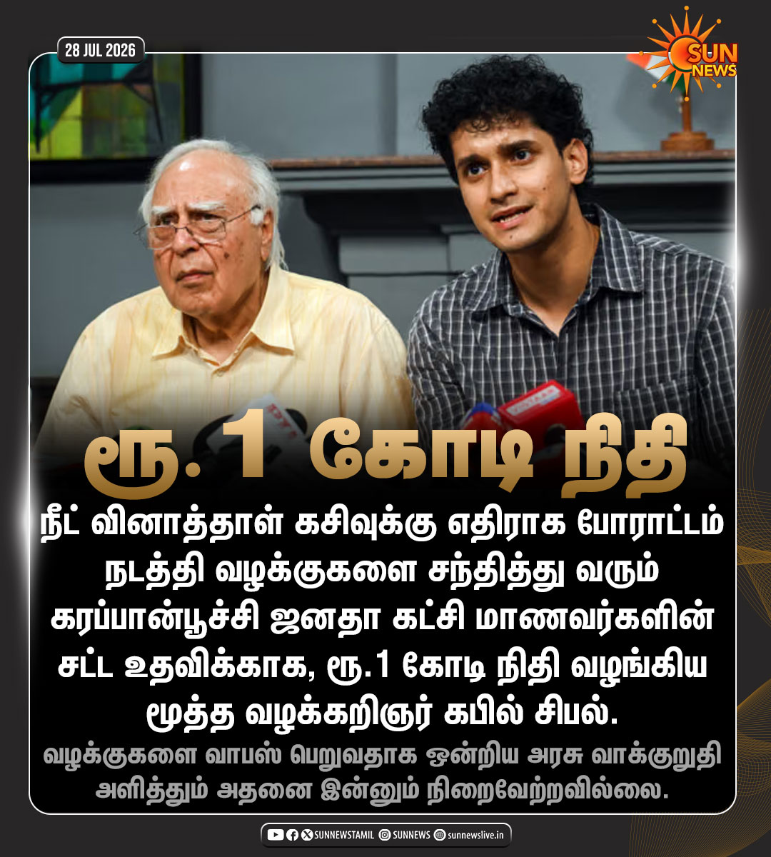 sunnewstamil's tweet photo. #NewsUpdate | கரப்பான்பூச்சி ஜனதா கட்சியின் வழக்கு செலவுகளுக்கு ரூ.1 கோடி நிதி வழங்கிய கபில் சிபல்!

#SunNews | #CJP | #KapilSibal https://t.co/sZ1SdsJgv0