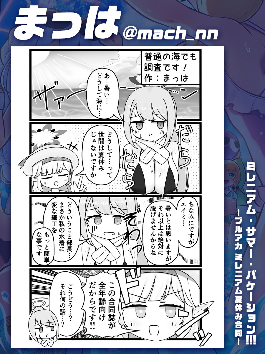 West_Wave_World's tweet photo. 【ミレ夏合同・掲載作品紹介】32/41
本日ご紹介するのはまっは先生(＠mach_nn)の漫画です！
特異現象捜査部は海でも絶賛活動中！！凸凹コンビの勢いが止まらないギャグメインの4コマ作品です！

明日のご紹介もお楽しみに！ https://t.co/1FzWT8iu6l