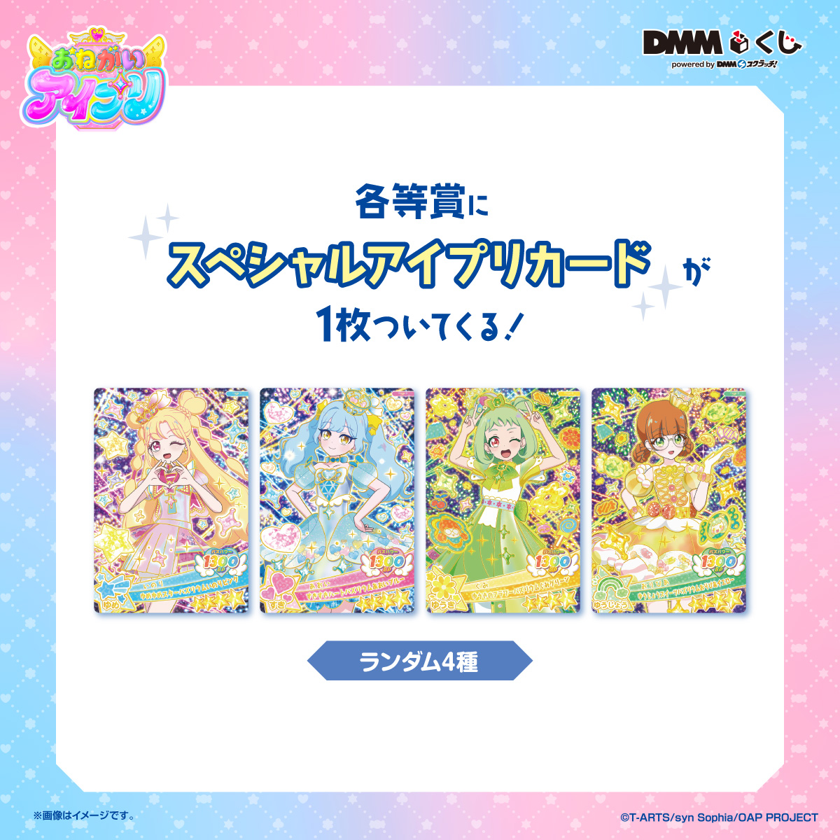 DMM_kuji's tweet photo. 販売店舗情報公開📢
✨─────────✨
　  #おねがいアイプリ
  　　　#DMMくじ
✨─────────✨

なんと！
すべての賞にDMMくじでしか手に入らない
スペシャルアイプリカードが1枚付属！��全4種）

🗓️8/7(金)より順次発売予定‼
全国の販売予定店舗は
こちらからチェック👇✅
https://t.co/cRvCfqnzQi