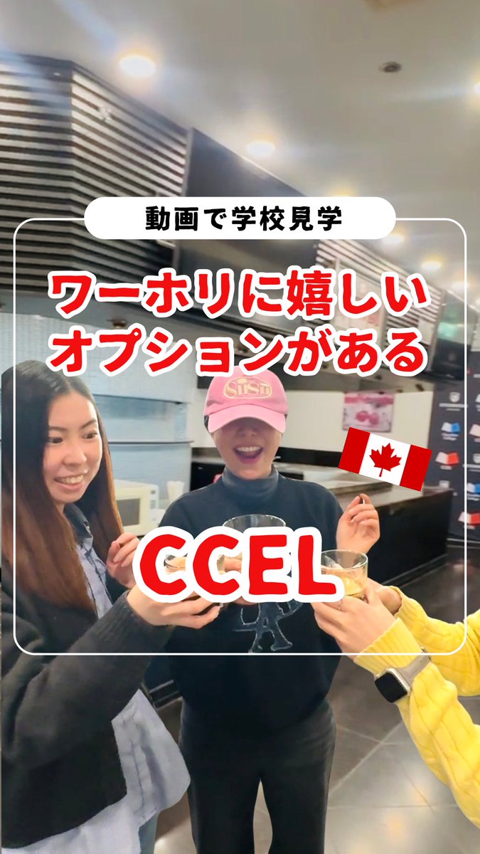 CHIBI_CANADA's tweet photo. ワーホリ生におすすめ！
CCEL🇨🇦☕️

https://t.co/tvnXkezn4K https://t.co/HulH8URbU8