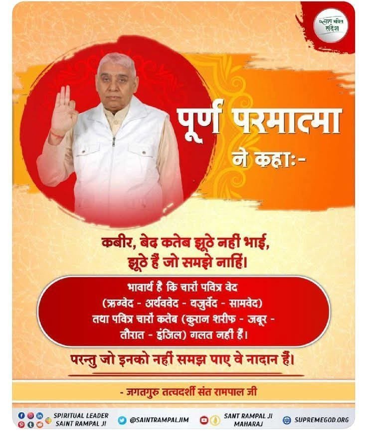 Badrilal_'s tweet photo. #GodMorningTuesday 
पूर्ण परमात्मा ने कहा
कबीर, बेद कतेब झूठे नहीं भाई, झूठे हैं जो समझे नाहिं।
भावार्य है कि चारों पवित्र वेद (ऋग्वेद - अर्थववेद - यजुर्वेद सामवेद) तथा पवित्र चारों कतेब (कुरान शरीफ - जबूर तौरात - इंजिल) गलत नहीं हैं।
पढ़ें पवित्र पुस्तक ज्ञान गंगा https://t.co/p9rDxnfxGX