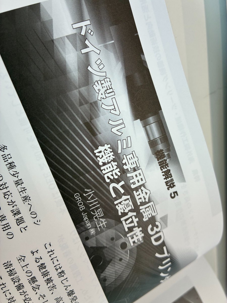 日刊工業新聞社様の「機械技術 夏号」にて、代表小川によるGMP300の