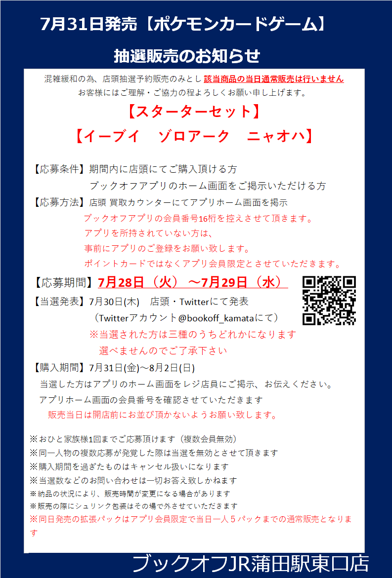 bookoff_kamata's tweet photo. 抽選販売のおしらせ
【7月31日発売 ポケモンカードゲーム】
スターターセットのみ
混雑抑制と緩和の為、 発売日の当日通常販売は行わないことと致しました
画像をご確認、ご了承の上、  ご応募お待ちしております
※同日発売の拡張パックはアプリ会員限定で当日一人5パックまでの通常販売となります https://t.co/GiVSpECmJZ
