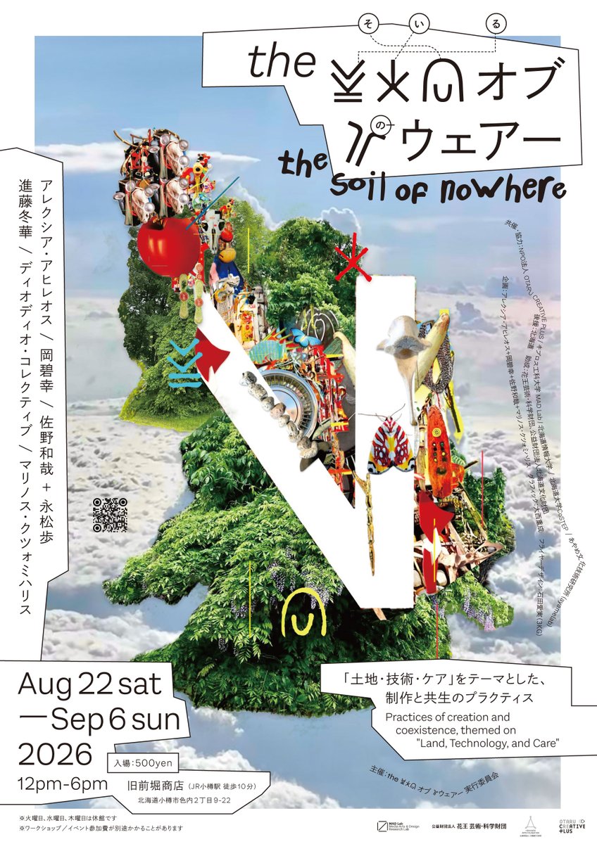 rfv_podcast's tweet photo. the 𐠫𐠂𐠓 オブ 𐠜ウェアー / the soil of nowhere
「土地・技術・ケア」をテーマとした、制作と共生のプラクティス
Practices of creation and coexistence, themed on "Land, Technology, and Care"

🏝️🕊️
2026年8月22日(土)-9月6日(日)
旧前堀商店（JR小樽駅 徒歩10分）

https://t.co/MVqA2E68ZO https://t.co/vluAuR5Zs4