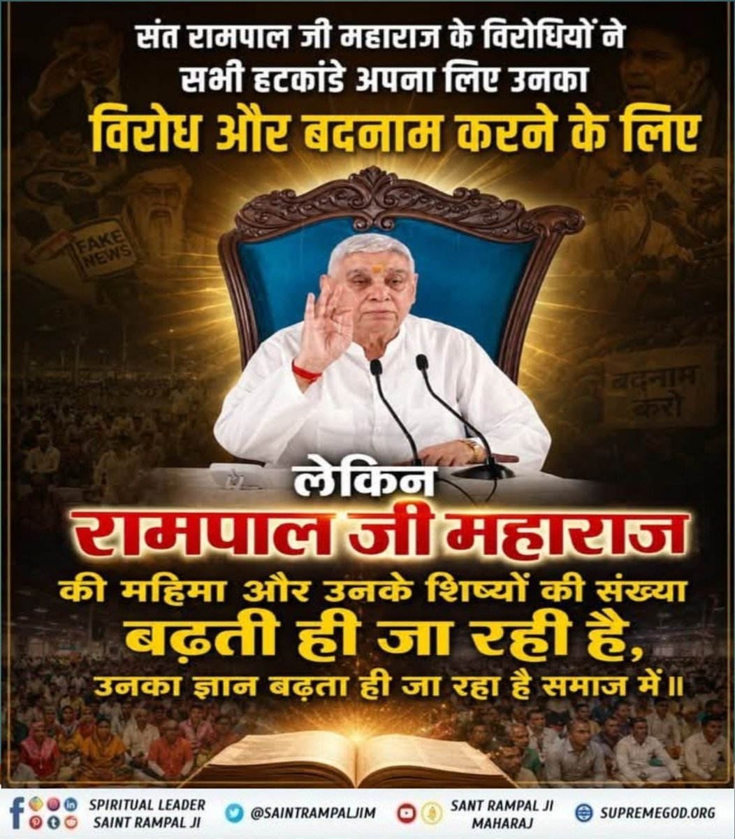Badrilal_'s tweet photo. #GodMorning‌Tuesday
संत रामपाल जी महाराज के विरोधियों ने सभी हटकांडे अपना लिए उनका विरोध और बदनाम करने के लिए
लेकिन
संत रामपाल जी महाराज की महिमा और उनके शिष्यों की संख्या बढ़ती ही जा रही है, उनका ज्ञान बढ़ता ही जा रहा है समाज में। https://t.co/RA8X0VRiOw