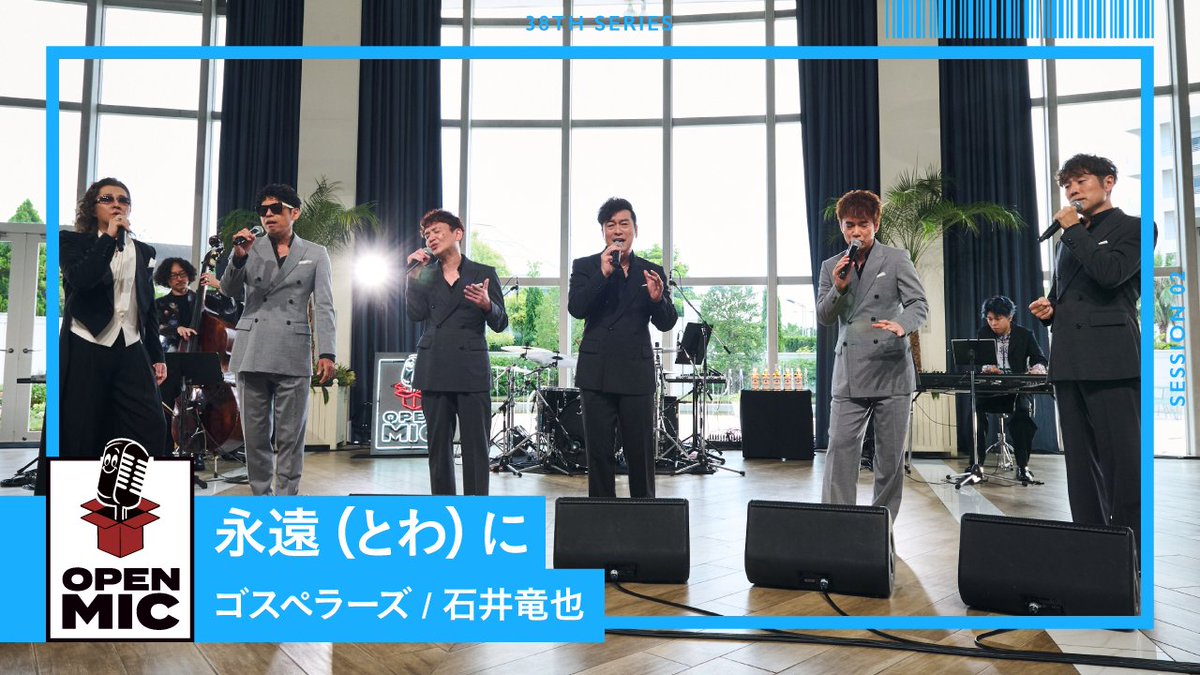 openmic_music's tweet photo. 祝🎉 YouTube視聴回数100万回突破‼️

2025年10月10日に公開した、

永遠(とわ)に
ゴスペラーズ × 石井竜也が
100万視聴を突破しました‼️

https://t.co/PFdxBMC5iq

たくさんのご視聴ありがとうございました🥰
これからもご視聴お待ちしています😆

@the_gospellers
@yohk
@K2spicy
@uzysakai
@MurakamiRuica
@tatuyaishii_st