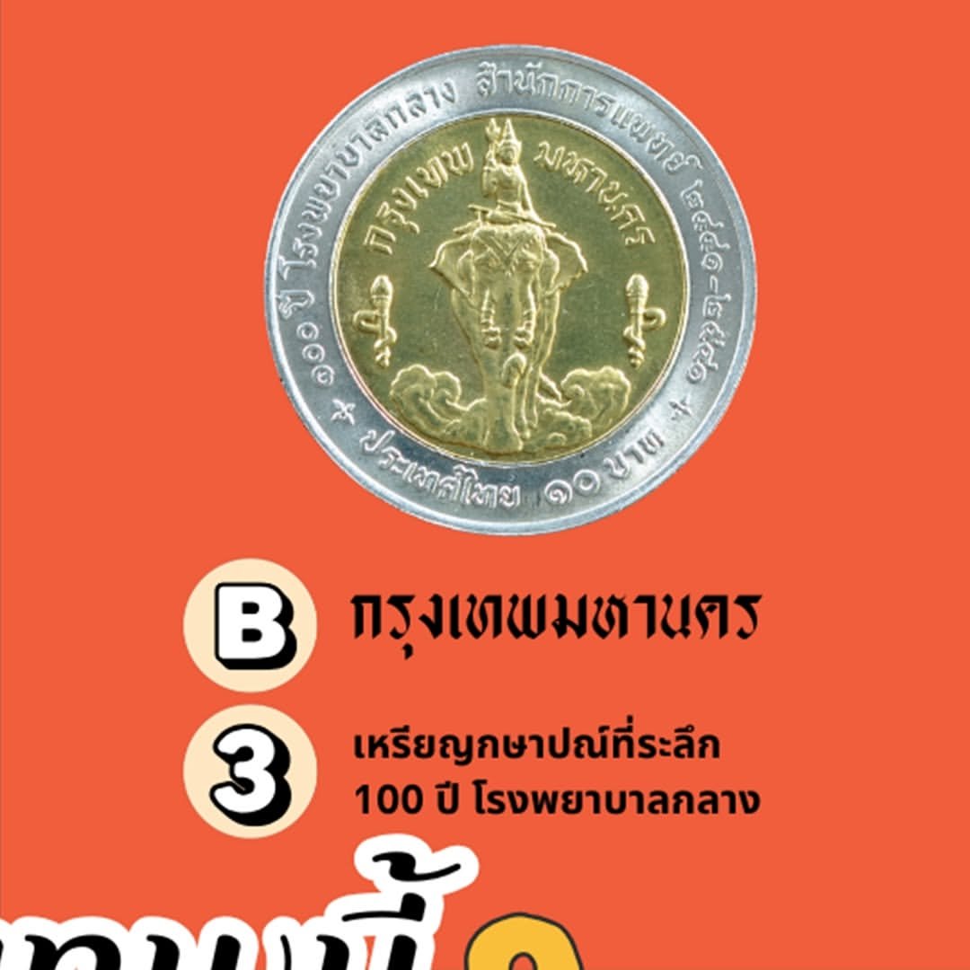 CoinMuseum_Thai's tweet photo. #CoinLetsPlay มาเฉลย...
Font กรุงเทพในแต่ละแบบถอดมาจากเหรียญอะไรกันบ้าง พร้อมแจ้งรายชื่อผู้โชคดีทั้ง 10 ท่าน 🎁 ตรวจสอบรายชื่อได้ที่

🌐 Facebook: พิพิธภัณฑ์เหรียญกษาปณานุรักษ์

📮 ผู้โชคดีสามารถลงทะเบียนรับของรางวัลได้ทาง https://t.co/OlkVHbHnmd
(ภายในวันที่ 3 สิงหาคม 2569 นะคะ) https://t.co/MBPnrutGJc