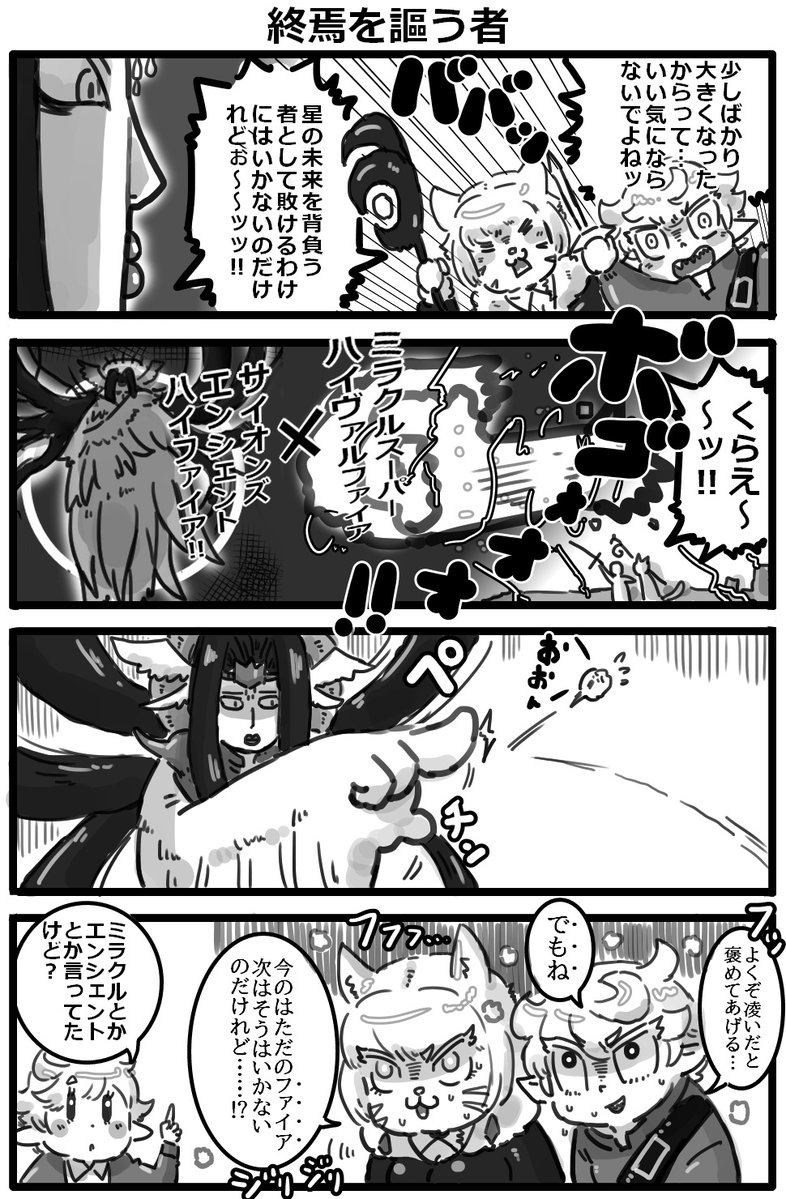 dumbbellpuki's tweet photo. 『うろ覚えFF14漫画・暁月編・第553話』
受けてみよ！！
暁の魔道職紅二点の最大火力をッッ！！！ https://t.co/TC3PlcH1o8