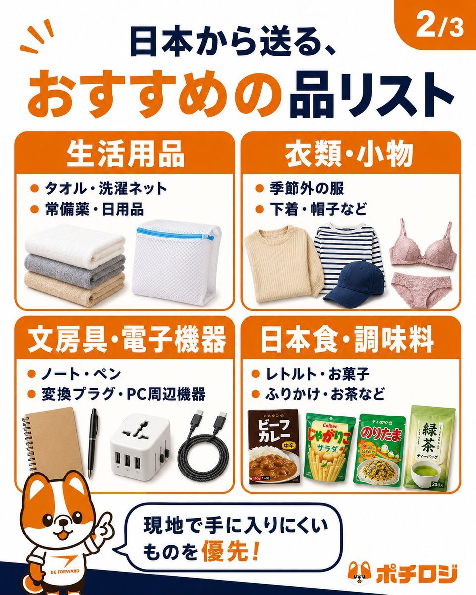 pochilogi's tweet photo. ✈️ ワーホリの荷物、何を日本から送る？

衣類・生活用品・PC周辺機器・日本食など、現地で手に入りにくいものを優先するのがポイント📦
梱包・インボイス・禁制品の確認も忘れずに！

詳しくはこちら👇
https://t.co/RMaQzWCWif 

#ポチロジ #ワーホリ準備 #海外発送 https://t.co/gjboaQ3MSX