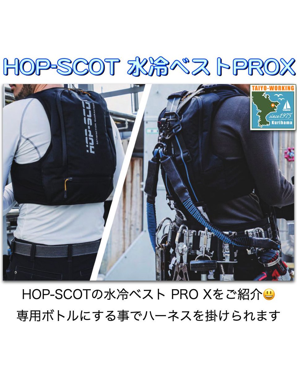 水冷ベスト情報]今日はHOP-SCOTのPRO Xをご紹介😃 専用ボトルにする事