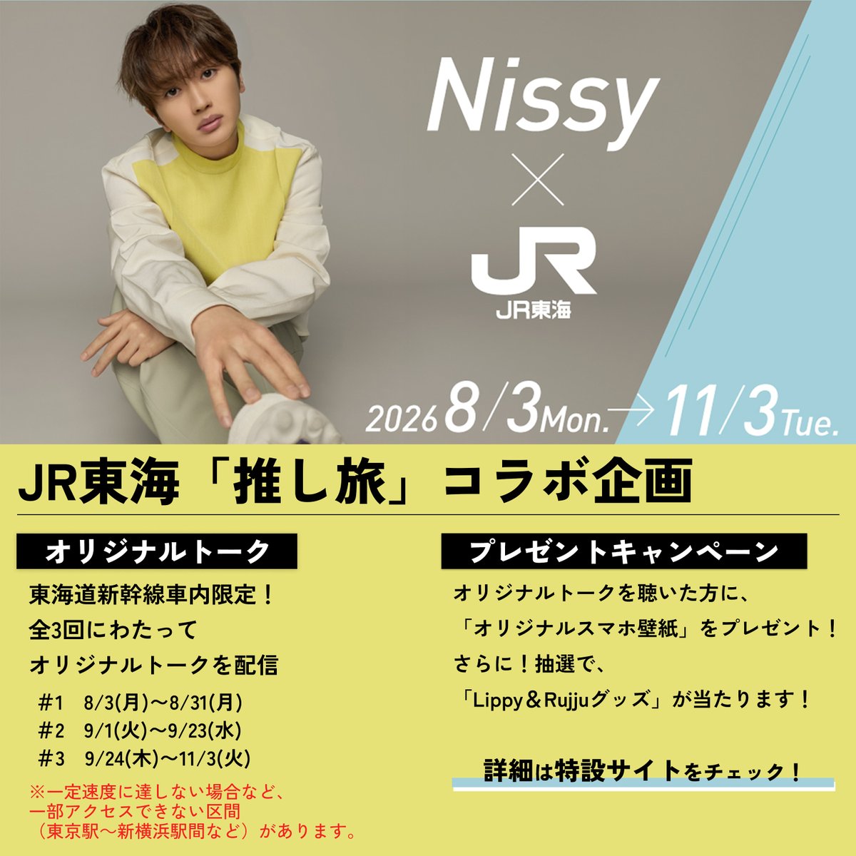 NissyStaff's tweet photo. ／
#Nissy×JR東海
#推し旅 コラボ企画スタートまであと6日⏰
＼

本日より、Nissy×JR東海
特設サイトがオープン🙌

抽選で当たるオリジナルグッズも、ちらっと公開👀
コラボ企画のスタートをお楽しみに✨

⏬特設サイトはこちら
https://t.co/xb4WjlyjXb https://t.co/MfQzFsIlXw