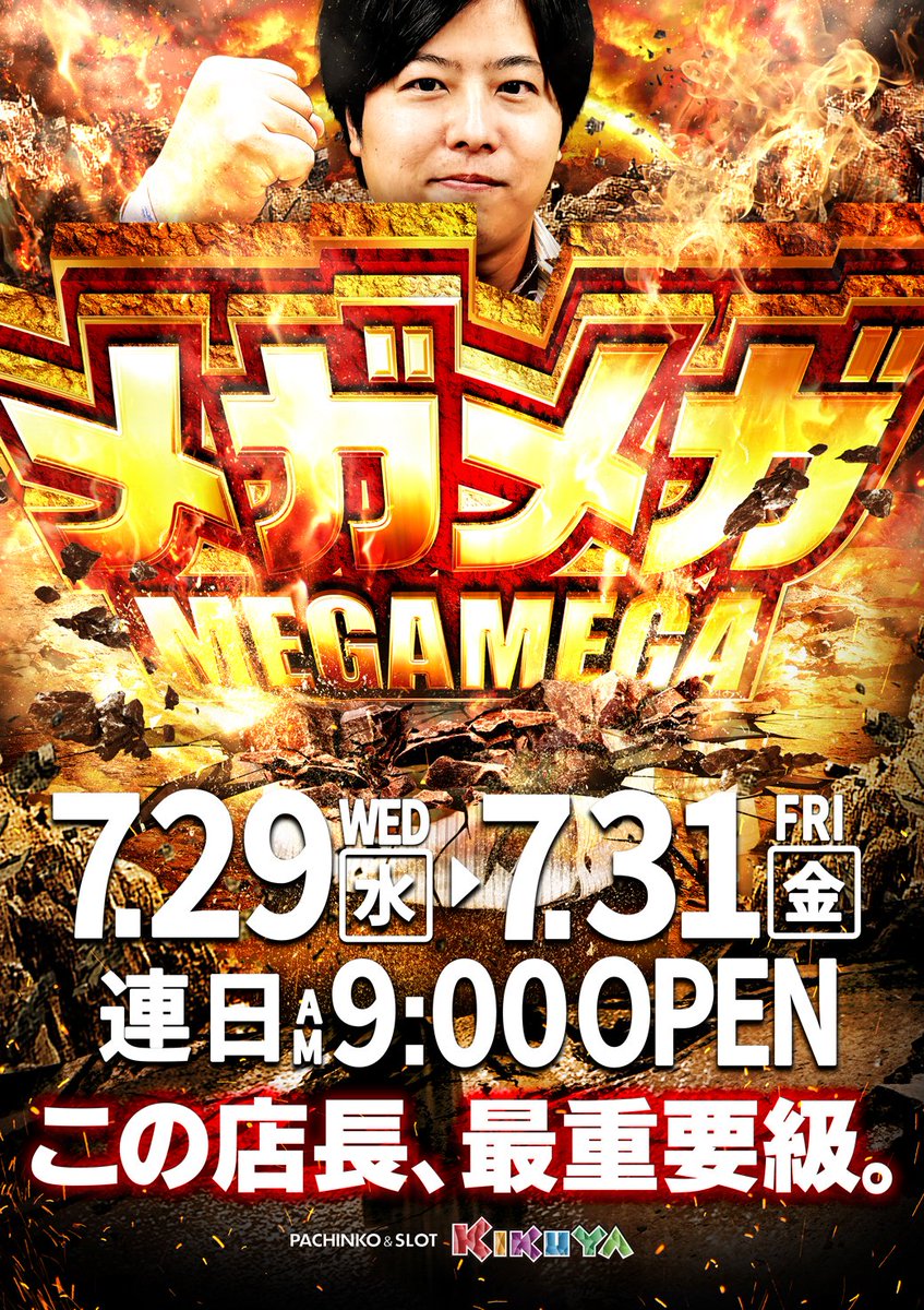 nagara315's tweet photo. 🎉店内入替×MEGA🎉

MEGATON級店長（自称）による

ご案内となります。

🌈キクヤ長良店🌈

7月29日(水)
AM 9:00 OPEN
抽選開始時間
(8:45 予定)

明日はお客様の

お声にお応えして一部

店内配置に変更があります。

スロット総台数213台🔥

KIKUYANAGARA
-SINCE2018.4.27- https://t.co/eMDW0gAEwC