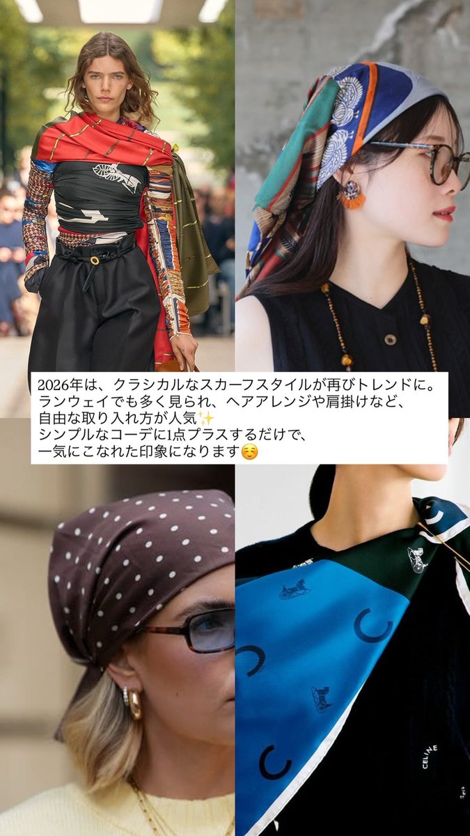 stylistoffice's tweet photo. 2026年はスカーフが再びトレンドに✨
ヘアアレンジや首元、肩掛けなど、取り入れ方はさまざま。
シンプルなコーデに1点プラスするだけで、ぐっと今年らしい印象になります。
約70年前に人気だったスタイルが、今のファッションに新鮮に映るのも面白いですね😊
#スタイリスト #トレンド https://t.co/mptaw02lEY