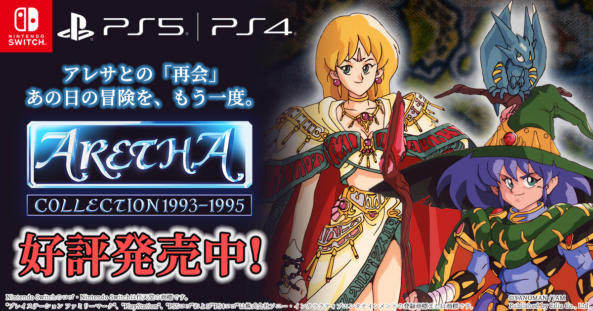 edia_game's tweet photo. スーパーファミコン版『アレサ』に、Switch/PS5/PS4で再び会える✨
『アレサCOLLECTION 1993-1995』発売中！

エンカウントオフや倍速プレイなどの快適機能の搭載に加え
当時の資料を閲覧できるギャラリーモードも完備！
あの頃の思い出にすぐ浸れます！

▼今すぐ購入