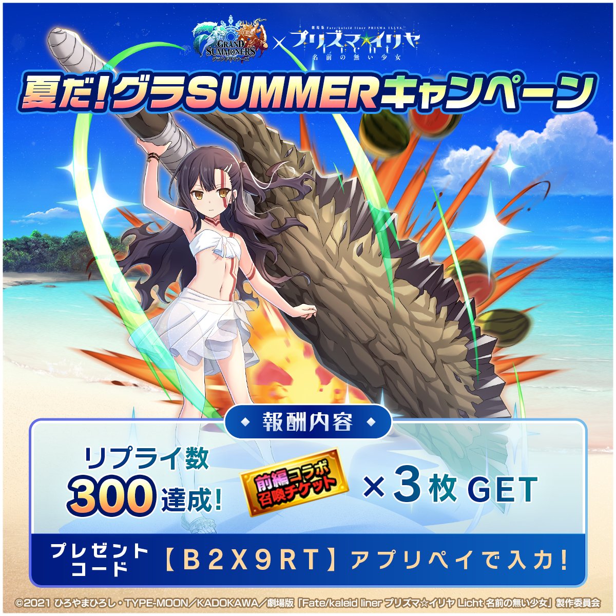 GRANDSUMMONERS's tweet photo. 🏝️夏だ！グラSUMMERキャンペーン！🏝️

リプライ数が300達成！

プレゼントコード：【B2X9RT】
コードの入力はこちらから！
https://t.co/AUk5HMbs0Q
#グラサマ #prisma_illya  #プリヤ
https://t.co/bGDC2PaIY3 https://t.co/jaKT1jdPeo