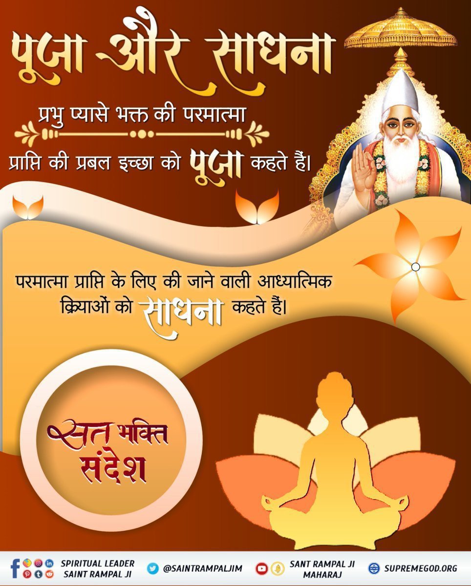 NareshS43783027's tweet photo. # GodMorningTuesday
# सत_भक्ति_संदेश ____🌹🌹
पुजा और साधना

प्रभु प्यासे भक्त की परमात्मा

प्राप्ति की प्रबल इच्छा को पूजा कहते हैं।

परमात्मा प्राप्ति के लिए की जाने वाली आध्यात्मिक क्रियाओं को साधना कहते हैं।

Visit 👉 Sant Rampal Ji Maharaj YouTube channel https://t.co/4heNvmN7zC