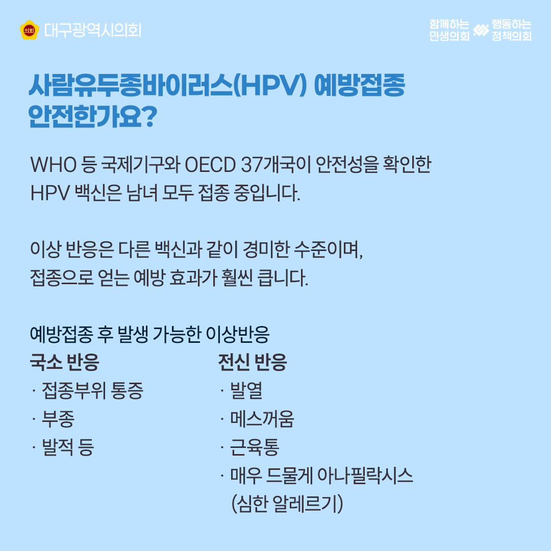 dg_council's tweet photo. #대구시의회 #정책소개

매월 한 정책을 더 알기 쉽게 풀어드립니다.
'HPV 국가예방접종사업'

2026년부터 HPV 국가예방접종 사업 대상이
12세 남성청소년까지 확대 시행됩니다.

#대구광역시의회 #대구광역시 #대구 #국가예방접종 #HPV국가예방접종 #예방접종도우미 #예방접종 #예방접종지원사업 https://t.co/4AwPWwyOKm