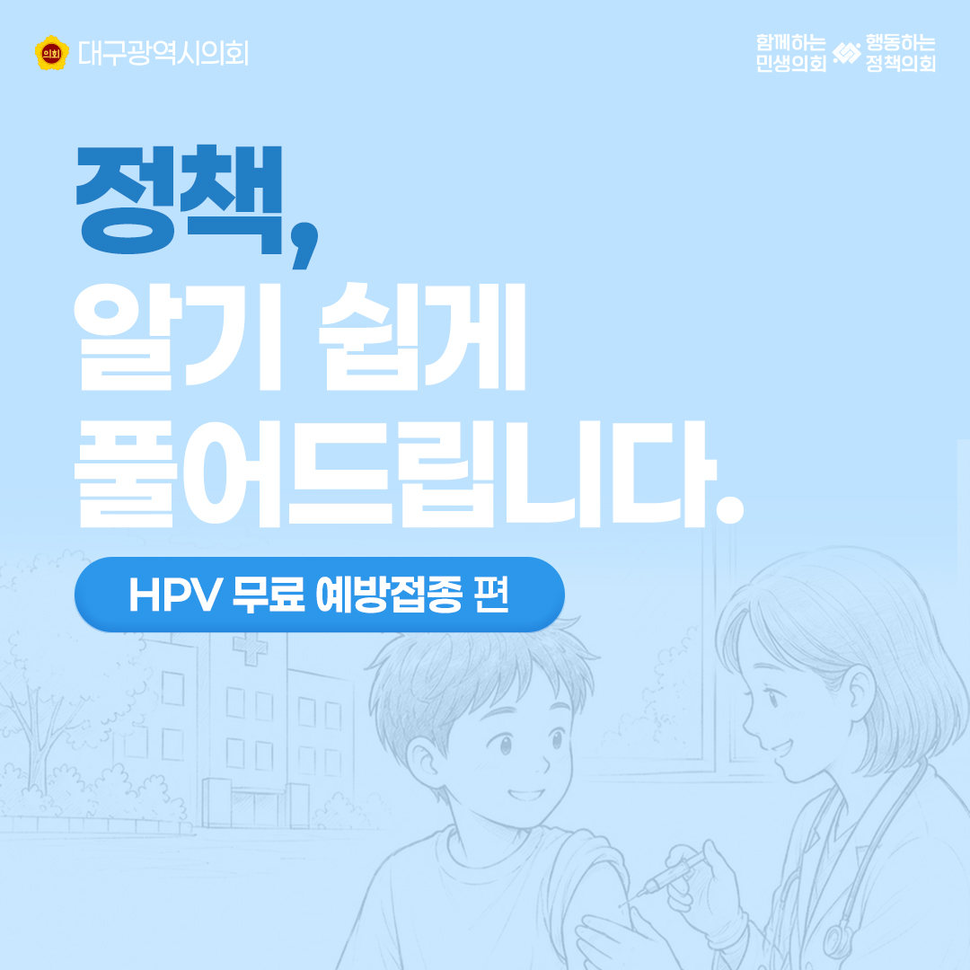 dg_council's tweet photo. #대구시의회 #정책소개

매월 한 정책을 더 알기 쉽게 풀어드립니다.
'HPV 국가예방접종사업'

2026년부터 HPV 국가예방접종 사업 대상이
12세 남성청소년까지 확대 시행됩니다.

#대구광역시의회 #대구광역시 #대구 #국가예방접종 #HPV국가예방접종 #예방접종도우미 #예방접종 #예방접종지원사업 https://t.co/4AwPWwyOKm
