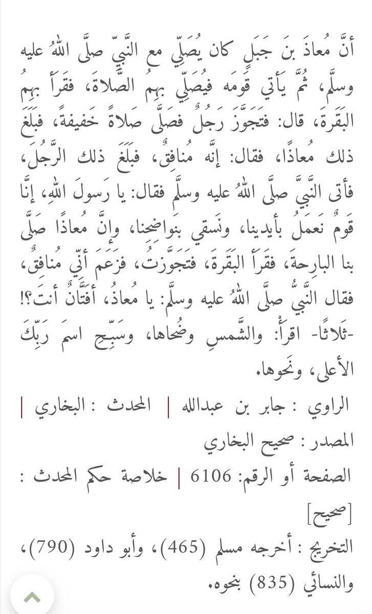 _7mdiiii's tweet photo. @i1t7_ @8idb1_ استاذ عبدالكريم ممكن اسلوب القصة يكون مستفز لكن فعلا احد الصحابه راح يشتكي لرسول الله ﷺ ان الامام يطول بالصلاة وهذا الحديث جبته لك : https://t.co/GysXhVktge