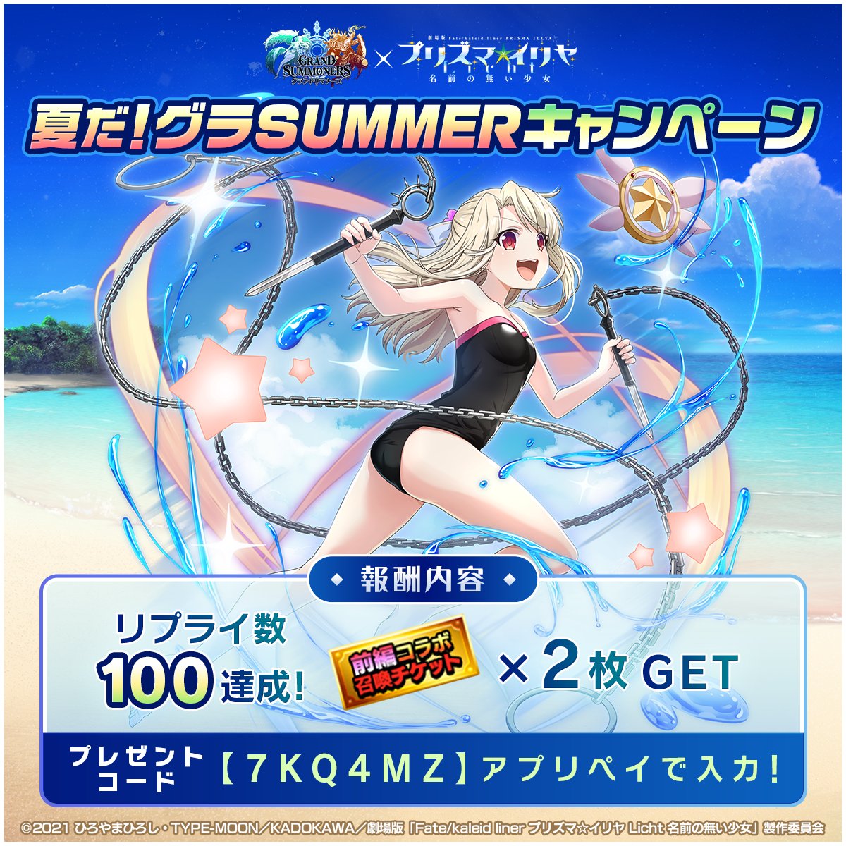 GRANDSUMMONERS's tweet photo. 🏝️夏だ！グラSUMMERキャンペーン！🏝️

リプライ数が100達成！

プレゼントコード：【7KQ4MZ】
コードの入力はこちらから！
https://t.co/AUk5HMbZQo
#グラサマ #prisma_illya  #プリヤ
https://t.co/bGDC2PbgNB https://t.co/jlLRudpLJb